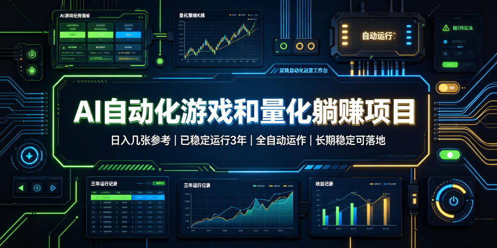 AI自动化游戏和量化躺赚项目，日入几张，已稳定运行3年，全自动运作，长期稳定可落地【揭秘】瀚萌资源网-网赚网-网赚项目网-虚拟资源网-国学资源网-易学资源网-本站有全网最新网赚项目-易学课程资源-中医课程资源的在线下载网站！瀚萌资源网