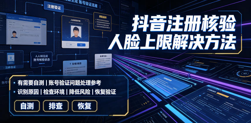抖音注册核验人脸上限解决方法，有需要自测瀚萌资源网-网赚网-网赚项目网-虚拟资源网-国学资源网-易学资源网-本站有全网最新网赚项目-易学课程资源-中医课程资源的在线下载网站！瀚萌资源网