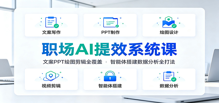 职场AI提效系统课：文案PPT绘图剪辑全覆盖，智能体搭建数据分析全打法瀚萌资源网-网赚网-网赚项目网-虚拟资源网-国学资源网-易学资源网-本站有全网最新网赚项目-易学课程资源-中医课程资源的在线下载网站！瀚萌资源网