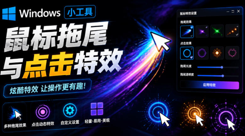 Windows特效小工具！一键给你的鼠标添加拖尾与点击动态特效，吾爱出品，免费使用Mouse Trail瀚萌资源网-网赚网-网赚项目网-虚拟资源网-国学资源网-易学资源网-本站有全网最新网赚项目-易学课程资源-中医课程资源的在线下载网站！瀚萌资源网