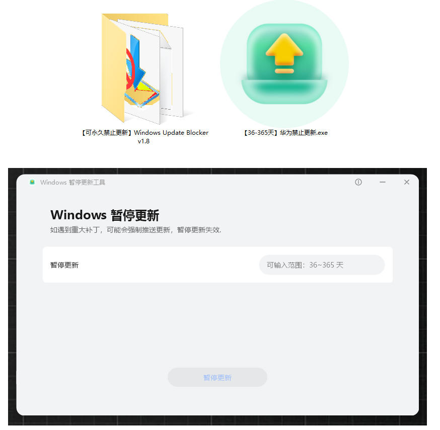 图片[2]瀚萌资源网-网赚网-网赚项目网-虚拟资源网-国学资源网-易学资源网-本站有全网最新网赚项目-易学课程资源-中医课程资源的在线下载网站！Win10/11系统永久禁止更新！华为出品小工具，避免频繁更新Win系统出问题，电脑必备工具Win系统禁止更新瀚萌资源网-网赚网-网赚项目网-虚拟资源网-国学资源网-易学资源网-本站有全网最新网赚项目-易学课程资源-中医课程资源的在线下载网站！瀚萌资源网