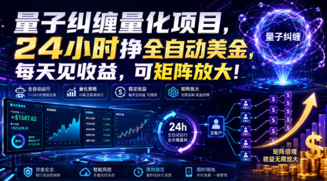 量子纠缠量化项目，24小时挣全自动美刀，每天见收益，可矩阵放大！【揭秘】瀚萌资源网-网赚网-网赚项目网-虚拟资源网-国学资源网-易学资源网-本站有全网最新网赚项目-易学课程资源-中医课程资源的在线下载网站！瀚萌资源网