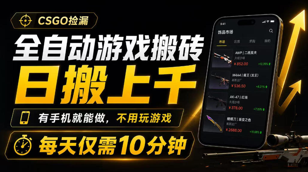 全自动游戏搬砖，日搬上千，有手机就能做，不用玩游戏，每天仅需10分钟【揭秘】瀚萌资源网-网赚网-网赚项目网-虚拟资源网-国学资源网-易学资源网-本站有全网最新网赚项目-易学课程资源-中医课程资源的在线下载网站！瀚萌资源网