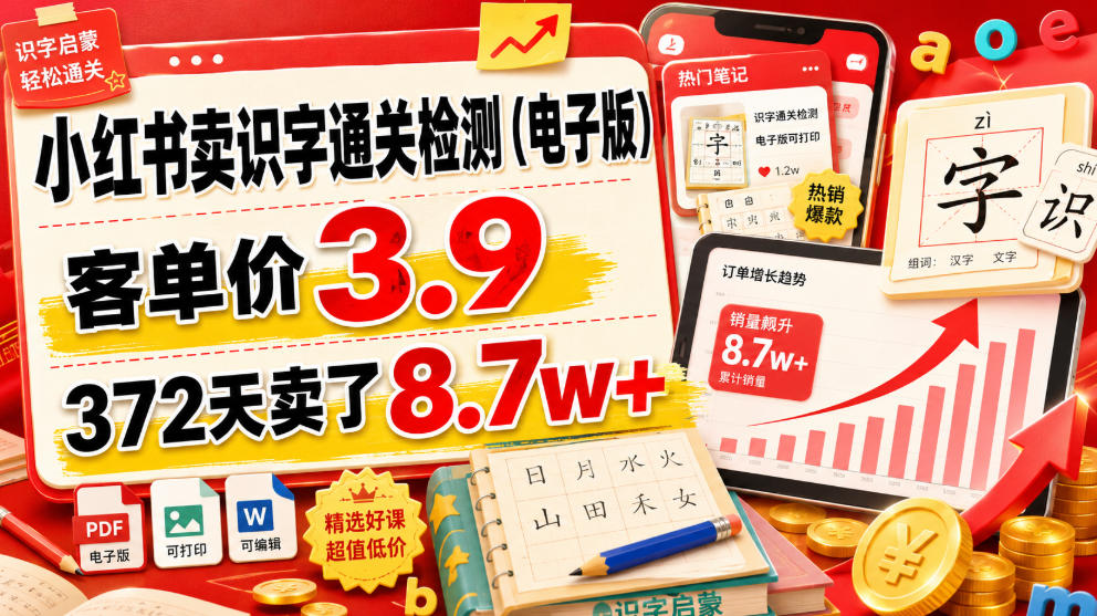 小红书卖识字通关检测（电子版），客单价3.9，372天卖了8.7w+瀚萌资源网-网赚网-网赚项目网-虚拟资源网-国学资源网-易学资源网-本站有全网最新网赚项目-易学课程资源-中医课程资源的在线下载网站！瀚萌资源网
