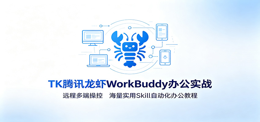 MK腾讯龙虾WorkBuddy办公实战：远程多端操控，海量实用Skill自动化办公教程瀚萌资源网-网赚网-网赚项目网-虚拟资源网-国学资源网-易学资源网-本站有全网最新网赚项目-易学课程资源-中医课程资源的在线下载网站！瀚萌资源网