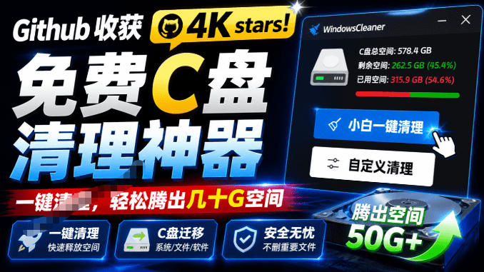 Github收获4K stars！免费C盘清理神器，轻松腾出几十G空间，支持C盘迁移Windows Cleaner瀚萌资源网-网赚网-网赚项目网-虚拟资源网-国学资源网-易学资源网-本站有全网最新网赚项目-易学课程资源-中医课程资源的在线下载网站！瀚萌资源网