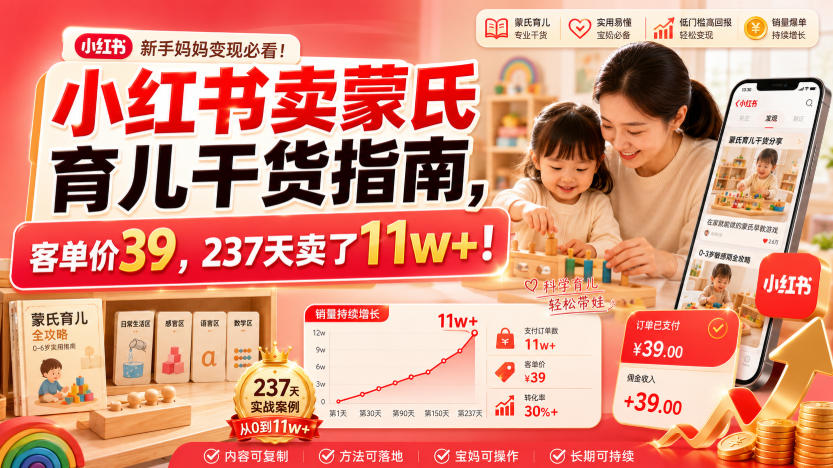 小红书卖蒙氏育儿干货指南，客单价39，237天卖了11w+！瀚萌资源网-网赚网-网赚项目网-虚拟资源网-国学资源网-易学资源网-本站有全网最新网赚项目-易学课程资源-中医课程资源的在线下载网站！瀚萌资源网