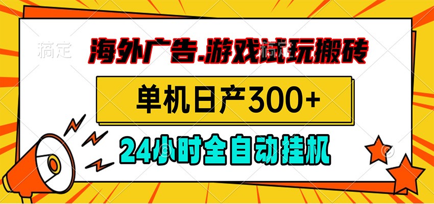 海外广告视频挂机，小游戏试玩搬砖，单机日产300+，脚本24小时全自动挂机瀚萌资源网-网赚网-网赚项目网-虚拟资源网-国学资源网-易学资源网-本站有全网最新网赚项目-易学课程资源-中医课程资源的在线下载网站！瀚萌资源网
