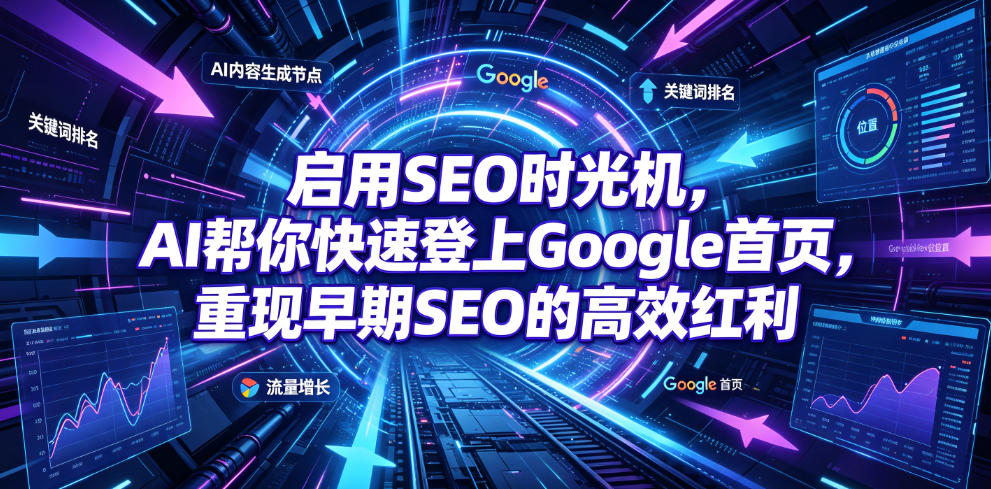 启用SEO时光机，AI帮你快速登上Google首页，重现早期SEO的高效红利【原创双语字幕】瀚萌资源网-网赚网-网赚项目网-虚拟资源网-国学资源网-易学资源网-本站有全网最新网赚项目-易学课程资源-中医课程资源的在线下载网站！瀚萌资源网