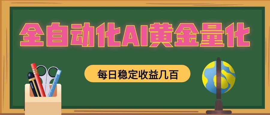 全自动化AI黄金量化，每日稳定收益几百，可放大，可随时变现！瀚萌资源网-网赚网-网赚项目网-虚拟资源网-国学资源网-易学资源网-本站有全网最新网赚项目-易学课程资源-中医课程资源的在线下载网站！瀚萌资源网