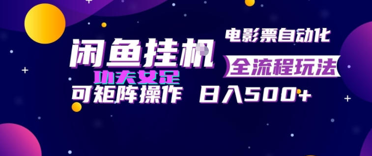 闲鱼挂G卖电影票自动全流程玩法，可矩阵操作，轻松日入500+【揭秘】瀚萌资源网-网赚网-网赚项目网-虚拟资源网-国学资源网-易学资源网-本站有全网最新网赚项目-易学课程资源-中医课程资源的在线下载网站！瀚萌资源网
