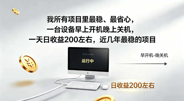 我所有项目里最稳，最省心，一台设备早上开机晚上关机，一天日收益200左右，近几年最稳的项目【揭秘】瀚萌资源网-网赚网-网赚项目网-虚拟资源网-国学资源网-易学资源网-本站有全网最新网赚项目-易学课程资源-中医课程资源的在线下载网站！瀚萌资源网