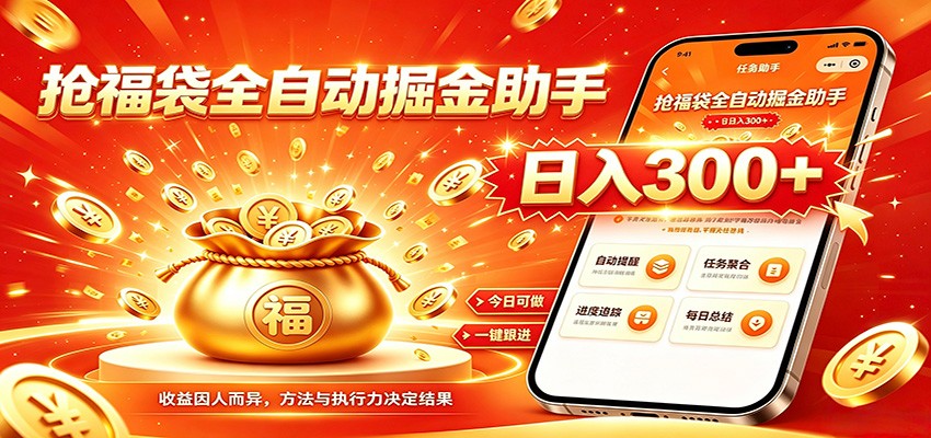 福袋掘金挂机每日稳赚，无需值守挂机操作，每天稳定收益300+瀚萌资源网-网赚网-网赚项目网-虚拟资源网-国学资源网-易学资源网-本站有全网最新网赚项目-易学课程资源-中医课程资源的在线下载网站！瀚萌资源网