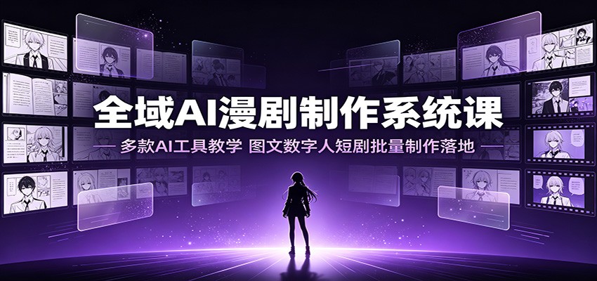 全域AI漫剧制作系统课：多款AI工具教学，图文数字人短剧批量制作落地瀚萌资源网-网赚网-网赚项目网-虚拟资源网-国学资源网-易学资源网-本站有全网最新网赚项目-易学课程资源-中医课程资源的在线下载网站！瀚萌资源网