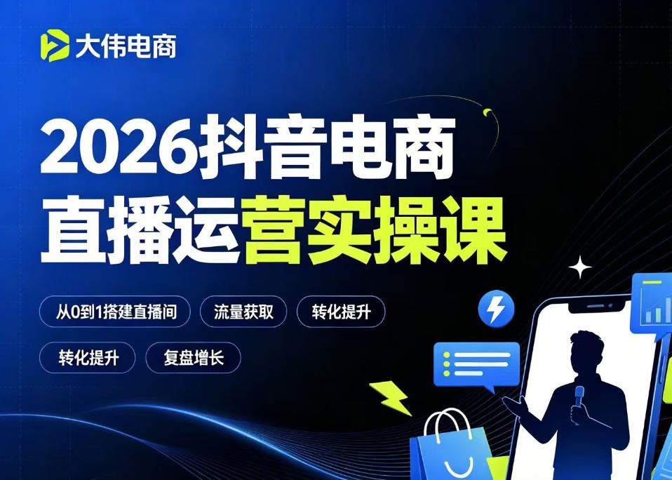 2026抖音电商直播运营实操课，自然流付费流双流量运营、直播间排品测品、专场活动策划、求职面试一站式进阶教程瀚萌资源网-网赚网-网赚项目网-虚拟资源网-国学资源网-易学资源网-本站有全网最新网赚项目-易学课程资源-中医课程资源的在线下载网站！瀚萌资源网