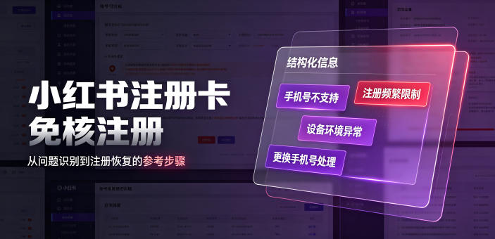 小红书注册卡免核注册,解决不支持当前手机号注册,请更换手机号问题瀚萌资源网-网赚网-网赚项目网-虚拟资源网-国学资源网-易学资源网-本站有全网最新网赚项目-易学课程资源-中医课程资源的在线下载网站!瀚萌资源网