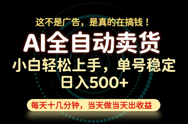 这不是广告，是真的在搞钱！当天做，当天变现，单号日入稳定500+，长期稳定可做！【揭秘】瀚萌资源网-网赚网-网赚项目网-虚拟资源网-国学资源网-易学资源网-本站有全网最新网赚项目-易学课程资源-中医课程资源的在线下载网站！瀚萌资源网