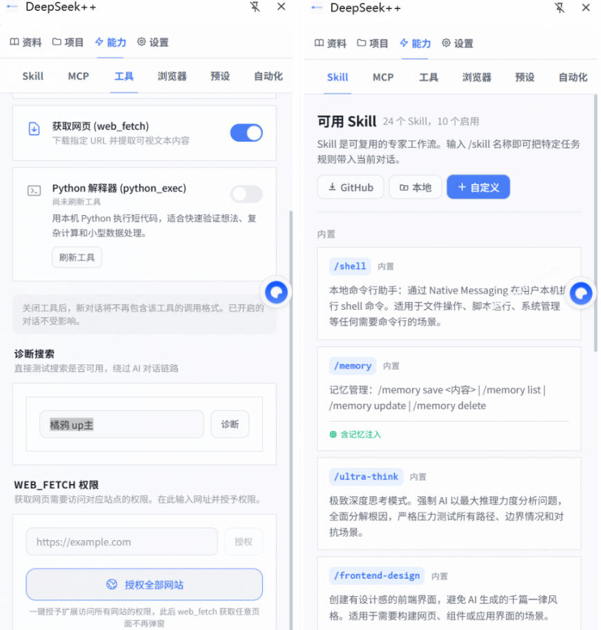 图片[2]瀚萌资源网-网赚网-网赚项目网-虚拟资源网-国学资源网-易学资源网-本站有全网最新网赚项目-易学课程资源-中医课程资源的在线下载网站！给DeepSeek装上“外挂双手”，秒用Skill，拥有长期记忆、浏览器控制和工具链！开源插件，DeepSeek++瀚萌资源网-网赚网-网赚项目网-虚拟资源网-国学资源网-易学资源网-本站有全网最新网赚项目-易学课程资源-中医课程资源的在线下载网站！瀚萌资源网