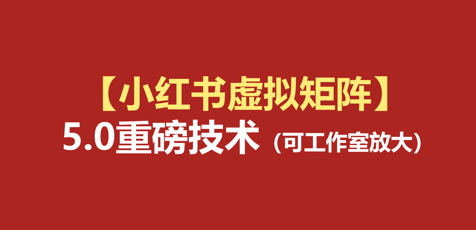 小红书虚拟矩阵5.0：AI原创虚拟品+4带1自动化AI发笔记+测款怼款双模式（可工作室放大瀚萌资源网-网赚网-网赚项目网-虚拟资源网-国学资源网-易学资源网-本站有全网最新网赚项目-易学课程资源-中医课程资源的在线下载网站！瀚萌资源网