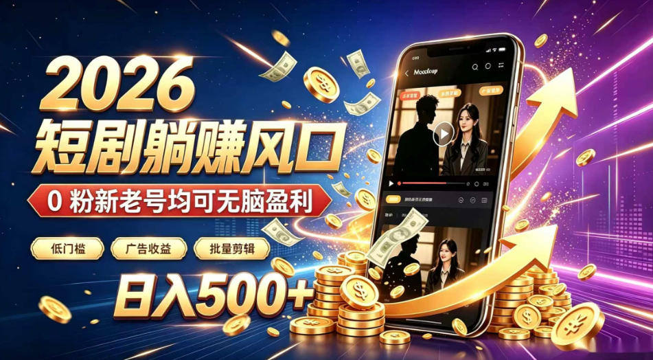 2026顶流风口快手短剧项目，全自动躺賺广告收益，日入500+，0粉新老号均可【揭秘】瀚萌资源网-网赚网-网赚项目网-虚拟资源网-国学资源网-易学资源网-本站有全网最新网赚项目-易学课程资源-中医课程资源的在线下载网站！瀚萌资源网