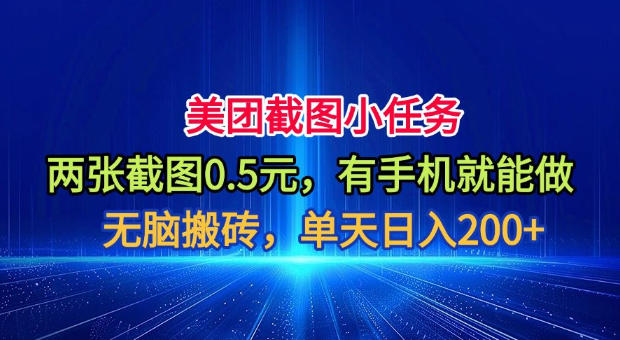 美团截图小任务，两张截图0.5元，有手机就能做，单天日入200+【揭秘】瀚萌资源网-网赚网-网赚项目网-虚拟资源网-国学资源网-易学资源网-本站有全网最新网赚项目-易学课程资源-中医课程资源的在线下载网站！瀚萌资源网