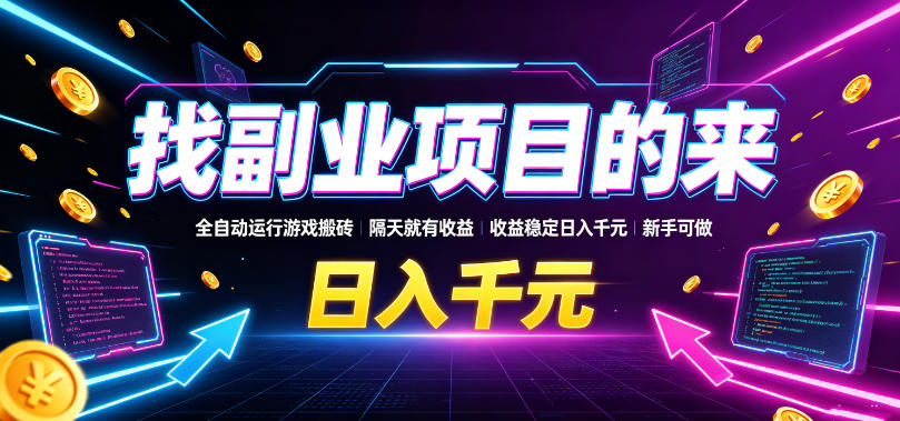 找副业项目的来，全自动运行游戏搬砖，隔天就有收益，收益稳定日入千元，新手可做【揭秘】瀚萌资源网-网赚网-网赚项目网-虚拟资源网-国学资源网-易学资源网-本站有全网最新网赚项目-易学课程资源-中医课程资源的在线下载网站！瀚萌资源网