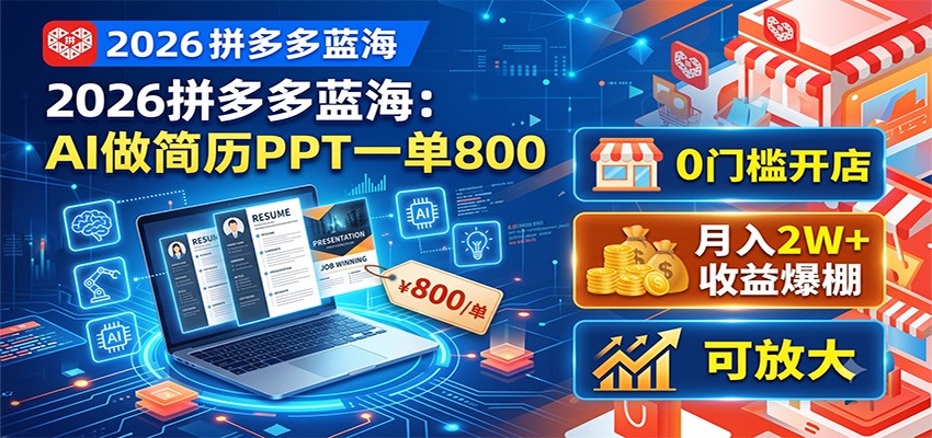 2026拼多多蓝海：AI做简历PPT一单800，0门槛开店，月入2W+，可放大瀚萌资源网-网赚网-网赚项目网-虚拟资源网-国学资源网-易学资源网-本站有全网最新网赚项目-易学课程资源-中医课程资源的在线下载网站！瀚萌资源网