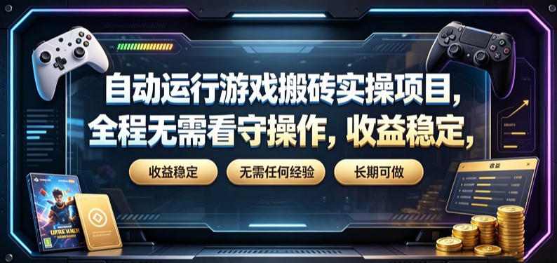 自动运行游戏搬砖实操项目，全程无需看守操作，收益稳定，无需任何经验，长期可做【揭秘】瀚萌资源网-网赚网-网赚项目网-虚拟资源网-国学资源网-易学资源网-本站有全网最新网赚项目-易学课程资源-中医课程资源的在线下载网站！瀚萌资源网