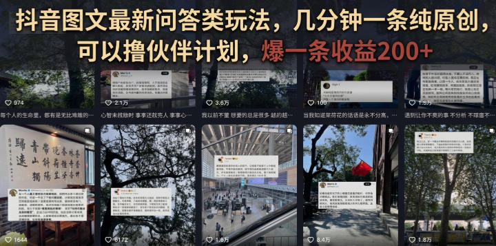 抖音图文最新问答类玩法，几分钟一条纯原创，可以撸伙伴计划，爆一条收益200+瀚萌资源网-网赚网-网赚项目网-虚拟资源网-国学资源网-易学资源网-本站有全网最新网赚项目-易学课程资源-中医课程资源的在线下载网站！瀚萌资源网