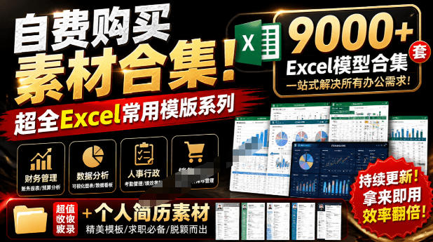 自费购买素材合集！超全Excel常用模版系列，分类清晰，共9000+套excel模型合集+个人简历素材瀚萌资源网-网赚网-网赚项目网-虚拟资源网-国学资源网-易学资源网-本站有全网最新网赚项目-易学课程资源-中医课程资源的在线下载网站！瀚萌资源网