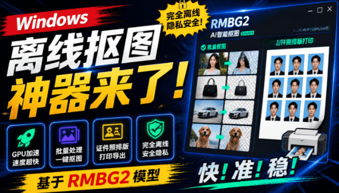 Windows离线抠图神器来了！支持批量抠图+证件照排版打印，基于RMBG2模型，GPU加速方块AI抠图瀚萌资源网-网赚网-网赚项目网-虚拟资源网-国学资源网-易学资源网-本站有全网最新网赚项目-易学课程资源-中医课程资源的在线下载网站！瀚萌资源网