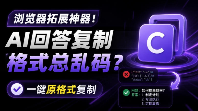 你的AI回答内容复制格式总乱码？完美一键保留原格式复制，办公宝藏浏览器插件Copy With Format瀚萌资源网-网赚网-网赚项目网-虚拟资源网-国学资源网-易学资源网-本站有全网最新网赚项目-易学课程资源-中医课程资源的在线下载网站！瀚萌资源网