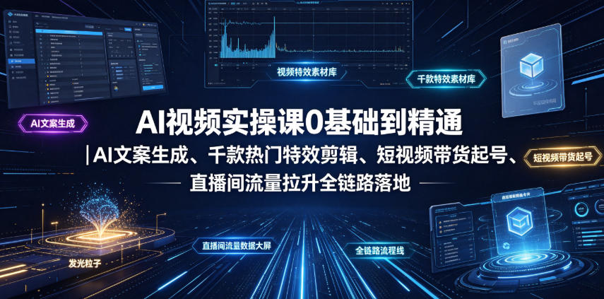AI视频实操课0基础到精通｜AI文案生成、千款热门特效剪辑、短视频带货起号、直播间流量拉升全链路落地瀚萌资源网-网赚网-网赚项目网-虚拟资源网-国学资源网-易学资源网-本站有全网最新网赚项目-易学课程资源-中医课程资源的在线下载网站！瀚萌资源网