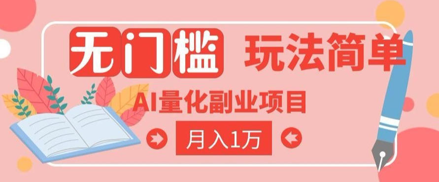 2026 AI全自动黄金量化躺賺：小白学会当天学会，月入2W！【揭秘】瀚萌资源网-网赚网-网赚项目网-虚拟资源网-国学资源网-易学资源网-本站有全网最新网赚项目-易学课程资源-中医课程资源的在线下载网站！瀚萌资源网