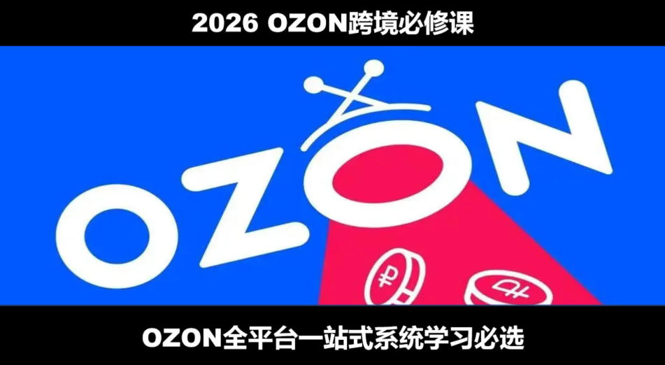 2026最新OZON全流程运营实操跨境电商平台教程，OZON全流程一站式系统学习必修课，从开店到跟卖到精铺瀚萌资源网-网赚网-网赚项目网-虚拟资源网-国学资源网-易学资源网-本站有全网最新网赚项目-易学课程资源-中医课程资源的在线下载网站！瀚萌资源网
