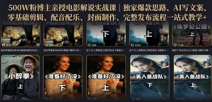 500W粉博主亲授电影解说实战课｜精选独家思路、AI写文案、零基础剪辑、配音配乐、封面制作、完整发布流程一站式教学瀚萌资源网-网赚网-网赚项目网-虚拟资源网-国学资源网-易学资源网-本站有全网最新网赚项目-易学课程资源-中医课程资源的在线下载网站！瀚萌资源网
