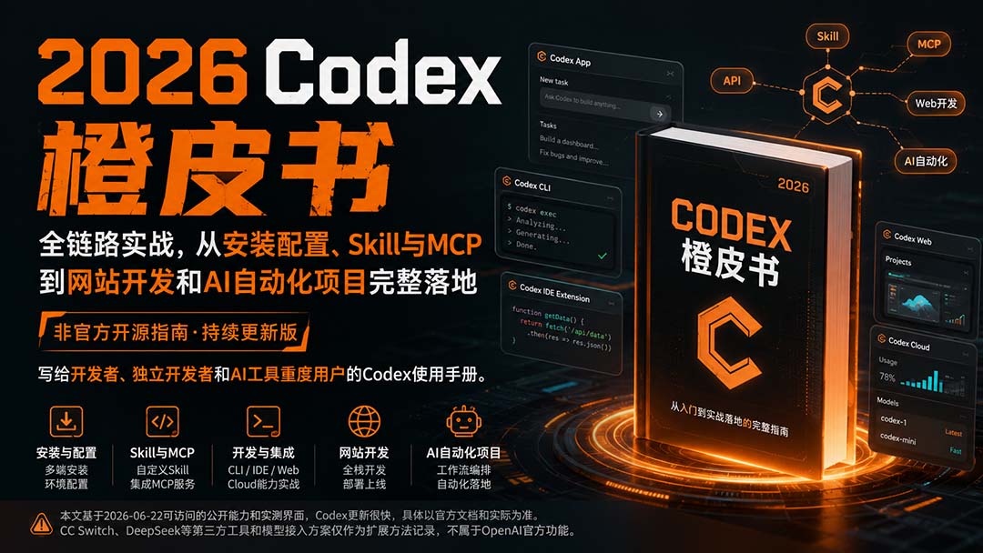 （20105期）2026Codex橙皮书：全链路实战，从安装配置、Skill与MCP到网站开发和AI自动化项目完整落地瀚萌资源网-网赚网-网赚项目网-虚拟资源网-国学资源网-易学资源网-本站有全网最新网赚项目-易学课程资源-中医课程资源的在线下载网站！瀚萌资源网