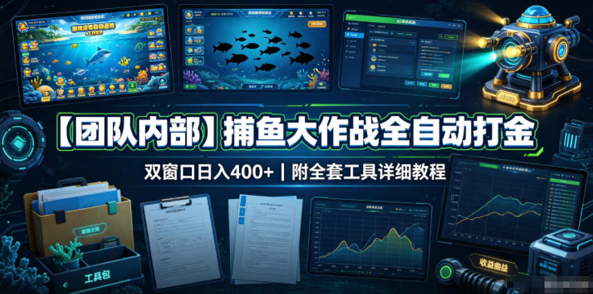 【团队内部】捕鱼大作战全自动打金，双窗口日入400+，附全套工具详细教程【揭秘】瀚萌资源网-网赚网-网赚项目网-虚拟资源网-国学资源网-易学资源网-本站有全网最新网赚项目-易学课程资源-中医课程资源的在线下载网站！瀚萌资源网