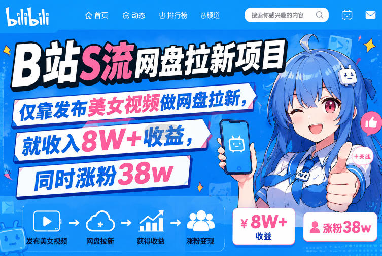 B站S流网盘拉新项目，仅靠发布美女视频做网盘拉新，就收入8W+收益，同时涨粉38w瀚萌资源网-网赚网-网赚项目网-虚拟资源网-国学资源网-易学资源网-本站有全网最新网赚项目-易学课程资源-中医课程资源的在线下载网站！瀚萌资源网