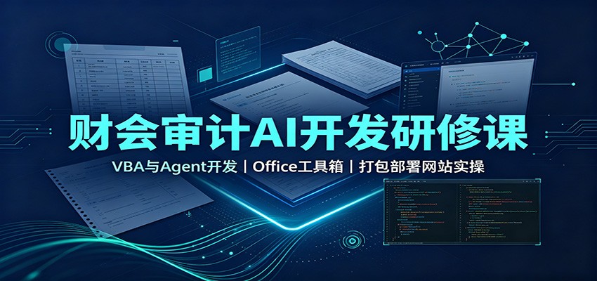 财会审计AI开发研修课：VBA与Agent开发，Office工具箱，打包部署网站实操瀚萌资源网-网赚网-网赚项目网-虚拟资源网-国学资源网-易学资源网-本站有全网最新网赚项目-易学课程资源-中医课程资源的在线下载网站！瀚萌资源网