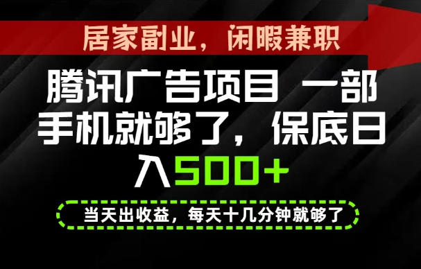 下半年风口项目精选：一部手机，保底日入500+，做就有收益，长期稳定！【揭秘】瀚萌资源网-网赚网-网赚项目网-虚拟资源网-国学资源网-易学资源网-本站有全网最新网赚项目-易学课程资源-中医课程资源的在线下载网站！瀚萌资源网
