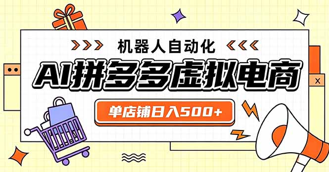 （20004期）日入500+的拼多多虚拟店，主打一个好上手，长久稳定，矩阵多店收益可观瀚萌资源网-网赚网-网赚项目网-虚拟资源网-国学资源网-易学资源网-本站有全网最新网赚项目-易学课程资源-中医课程资源的在线下载网站！瀚萌资源网