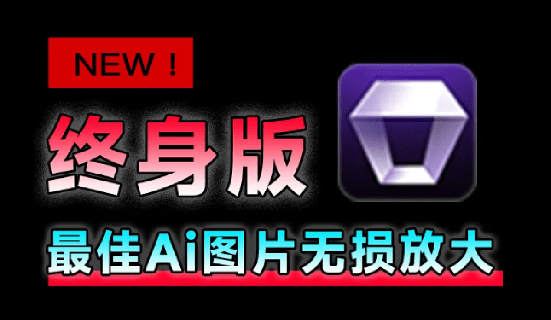 （19679期）Win/Mac双端支持！最新永久终身版，支持老照片修复，图片变清晰无损放大工具，Aiarty Image Enhancer瀚萌资源网-网赚网-网赚项目网-虚拟资源网-国学资源网-易学资源网-本站有全网最新网赚项目-易学课程资源-中医课程资源的在线下载网站！瀚萌资源网