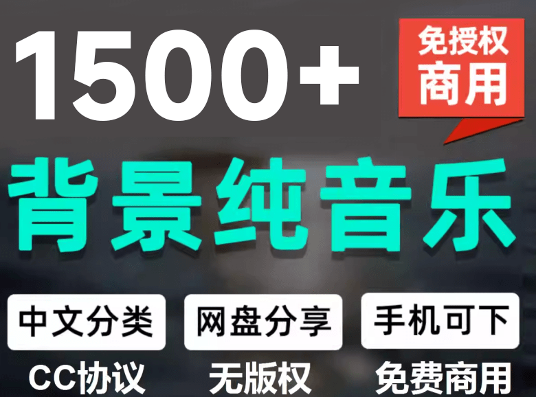 （19682期）1500首纯音乐免版权音乐包，中文分类，自费购买素材，抖音快手自媒体音效素材资源瀚萌资源网-网赚网-网赚项目网-虚拟资源网-国学资源网-易学资源网-本站有全网最新网赚项目-易学课程资源-中医课程资源的在线下载网站！瀚萌资源网