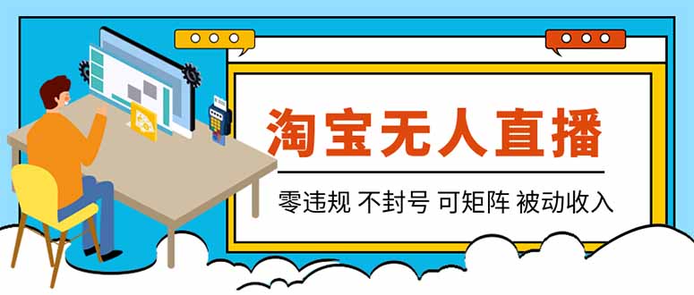 （19909期）【最新】2026淘宝无人直播项目！零违规不封号，全自动躺赚，全年旺季可矩阵放大，日入100-1k+瀚萌资源网-网赚网-网赚项目网-虚拟资源网-国学资源网-易学资源网-本站有全网最新网赚项目-易学课程资源-中医课程资源的在线下载网站！瀚萌资源网