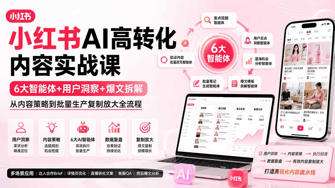 （19927期）小红书AI高转化内容实战课：6大智能体+用户洞察+爆文拆解，从内容策略到批量生产复制放大全流程瀚萌资源网-网赚网-网赚项目网-虚拟资源网-国学资源网-易学资源网-本站有全网最新网赚项目-易学课程资源-中医课程资源的在线下载网站！瀚萌资源网