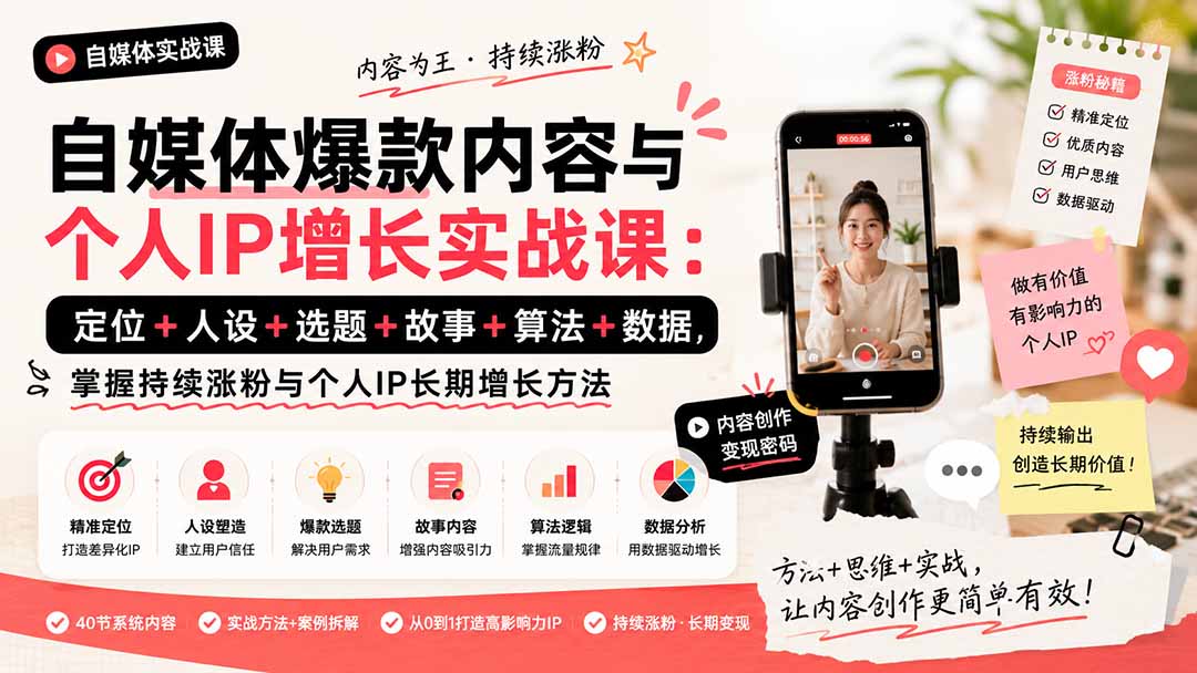 （20046期）自媒体爆款内容与个人IP增长实战课：定位+人设+选题+故事+算法+数据，掌握持续涨粉与个人IP长期增长方法瀚萌资源网-网赚网-网赚项目网-虚拟资源网-国学资源网-易学资源网-本站有全网最新网赚项目-易学课程资源-中医课程资源的在线下载网站！瀚萌资源网