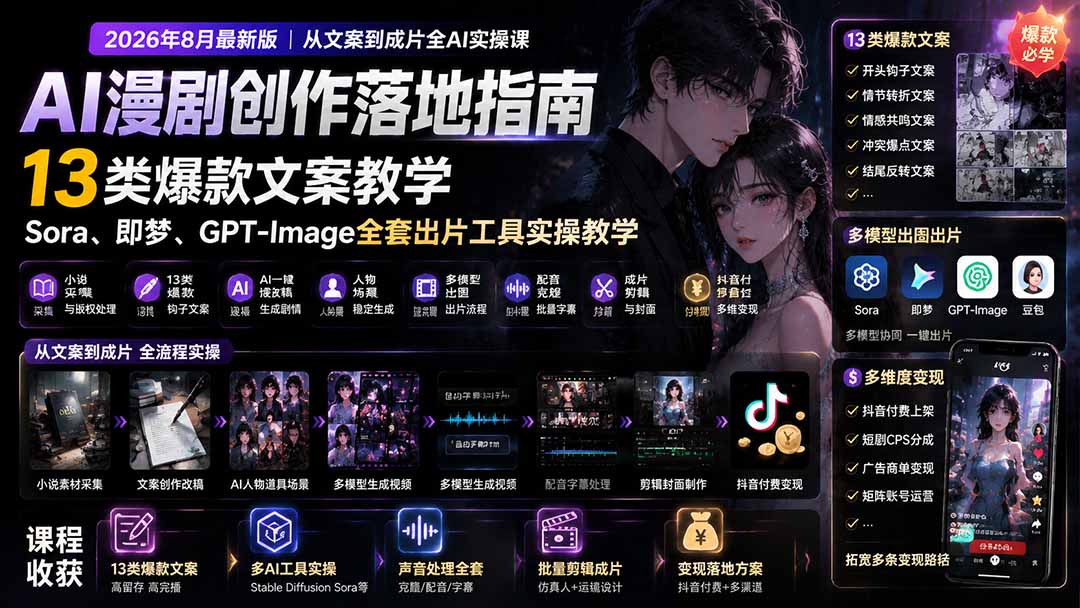 （19691期）AI漫剧创作落地指南｜13类爆款文案教学，Sora、即梦、GPT-Image全套出片工具实操教学瀚萌资源网-网赚网-网赚项目网-虚拟资源网-国学资源网-易学资源网-本站有全网最新网赚项目-易学课程资源-中医课程资源的在线下载网站！瀚萌资源网