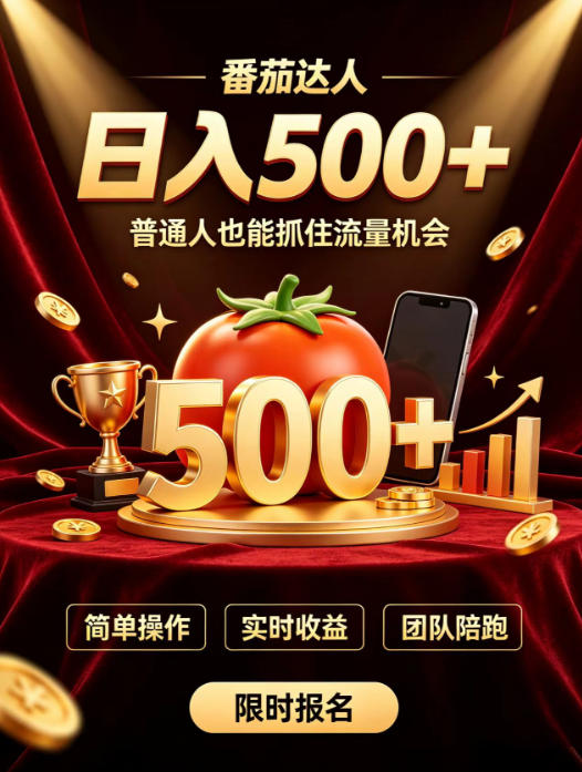 番茄达人日入500+?普通人也能参与?做番茄达人真的可行?零门槛番茄推文,新手也能上手做达人【揭秘】瀚萌资源网-网赚网-网赚项目网-虚拟资源网-国学资源网-易学资源网-本站有全网最新网赚项目-易学课程资源-中医课程资源的在线下载网站!瀚萌资源网