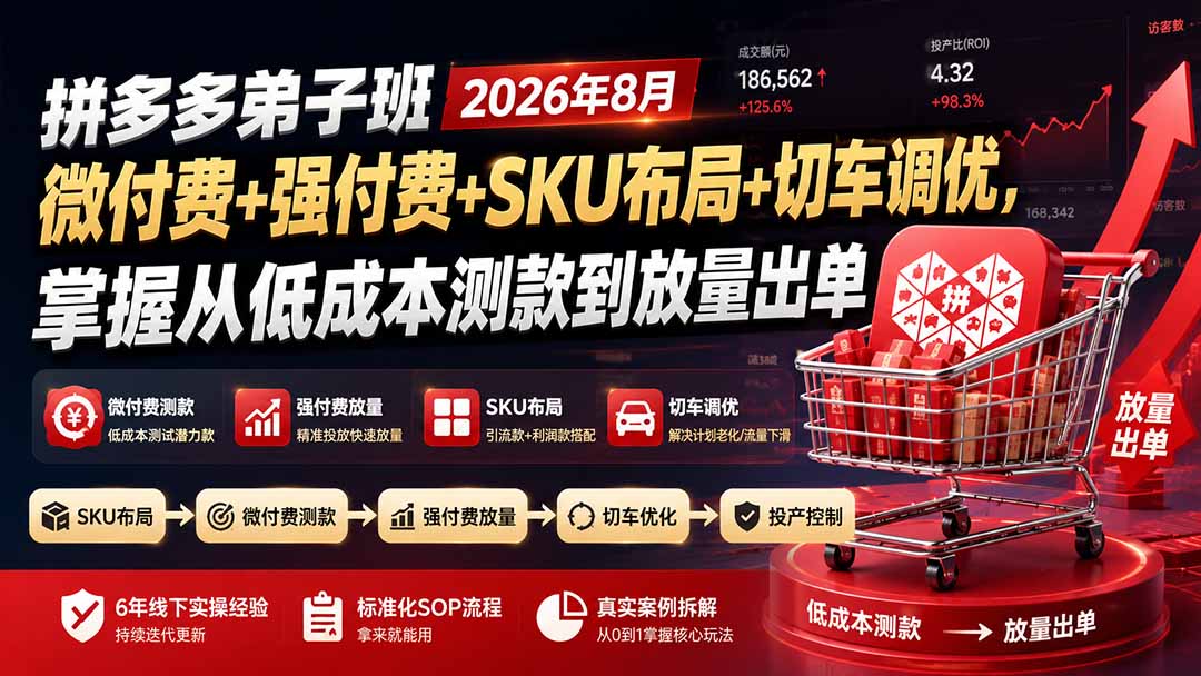 （19746期）拼多多弟子班2026年8月：微付费+强付费+SKU布局+切车调优，掌握从低成本测款到放量出单瀚萌资源网-网赚网-网赚项目网-虚拟资源网-国学资源网-易学资源网-本站有全网最新网赚项目-易学课程资源-中医课程资源的在线下载网站！瀚萌资源网